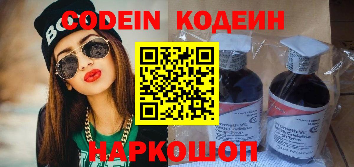 Codein напиток Lean (лин) Домодедово