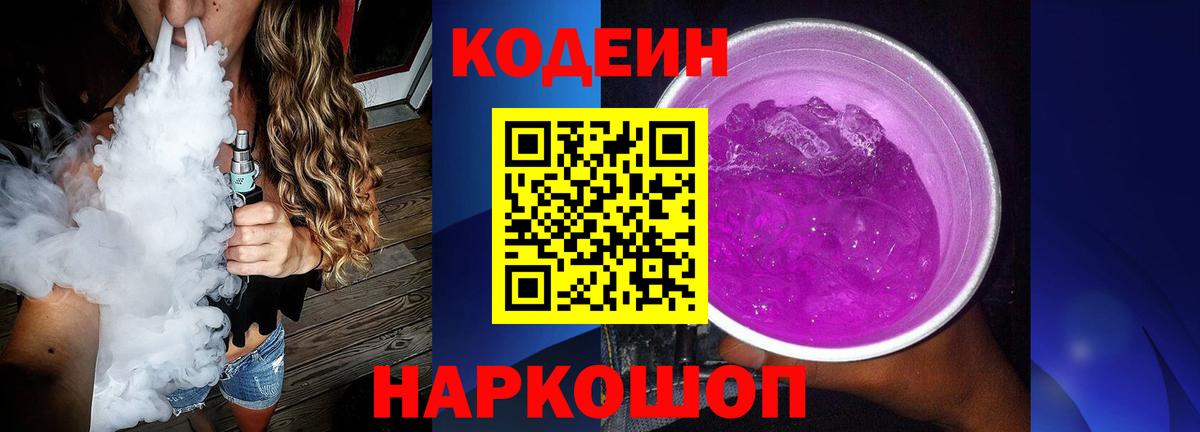 Домодедово  Codein напиток Lean (лин)  Вход с VPN  Кодеин Purple Drank 